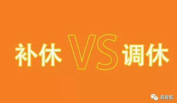調(diào)休和補(bǔ)休千萬別用錯(cuò)！待遇差別太大了！(圖1)
