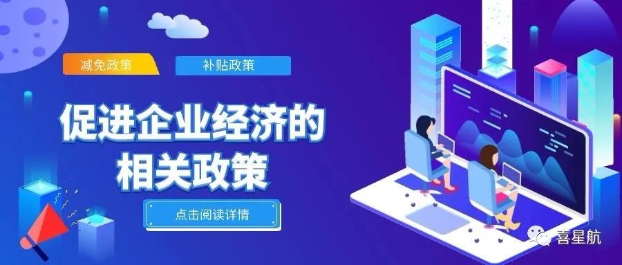 必讀！促進企業(yè)經(jīng)濟的相關(guān)政策（節(jié)選）(圖1)