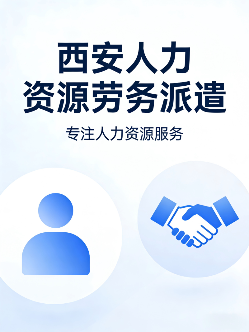 西安人力勞務(wù)派遣服務(wù)